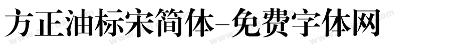 方正油标宋简体字体转换