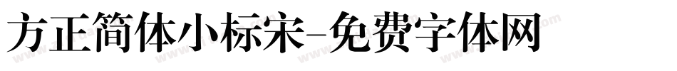 方正简体小标宋字体转换