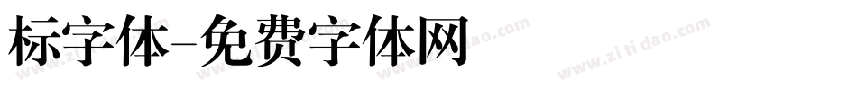 标字体字体转换