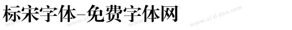 标宋字体字体转换