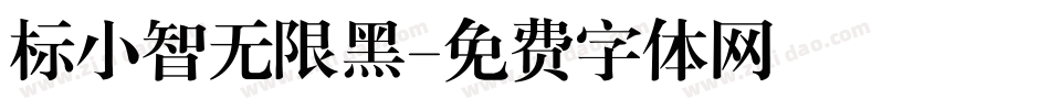 标小智无限黑字体转换