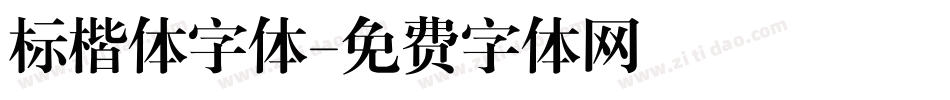 标楷体字体字体转换