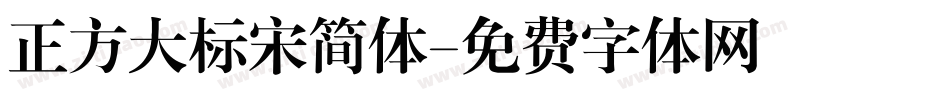 正方大标宋简体字体转换