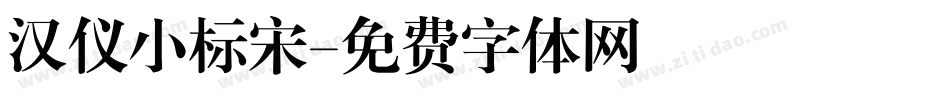 汉仪小标宋字体转换