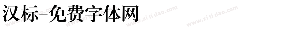汉标字体转换