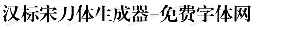 汉标宋刀体生成器字体转换