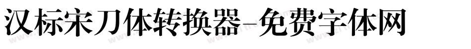 汉标宋刀体转换器字体转换