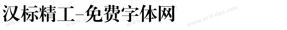汉标精工字体转换