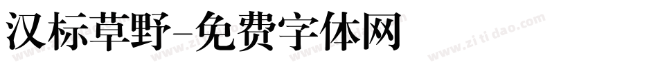 汉标草野字体转换