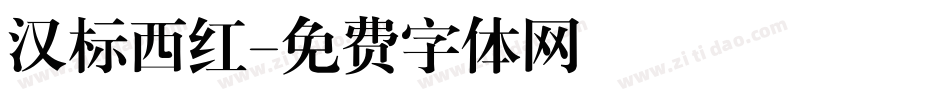 汉标西红字体转换