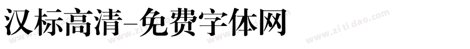 汉标高清字体转换
