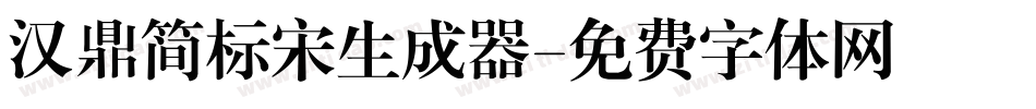 汉鼎简标宋生成器字体转换