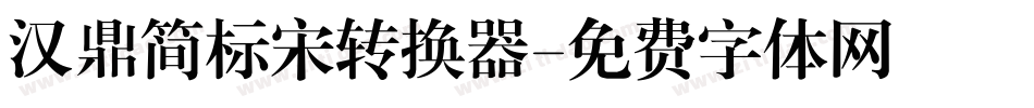 汉鼎简标宋转换器字体转换