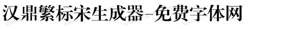 汉鼎繁标宋生成器字体转换