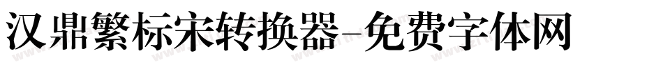 汉鼎繁标宋转换器字体转换