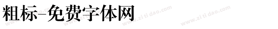 粗标字体转换
