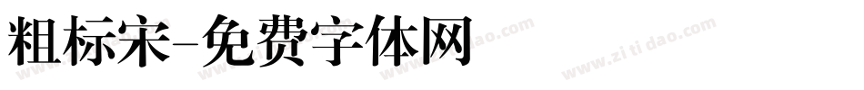 粗标宋字体转换