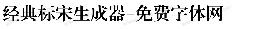 经典标宋生成器字体转换