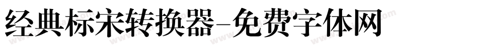 经典标宋转换器字体转换