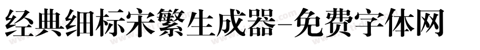 经典细标宋繁生成器字体转换