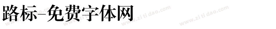 路标字体转换