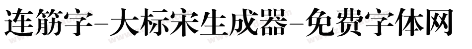 连筋字-大标宋生成器字体转换