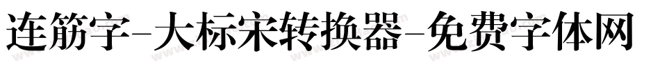 连筋字-大标宋转换器字体转换