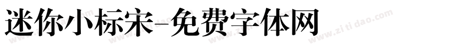 迷你小标宋字体转换