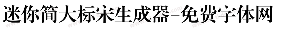 迷你简大标宋生成器字体转换