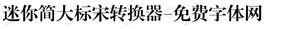 迷你简大标宋转换器字体转换