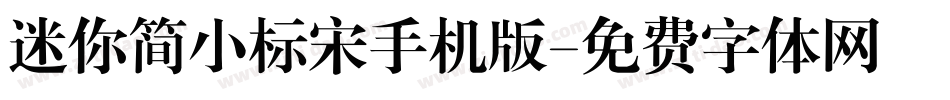 迷你简小标宋手机版字体转换