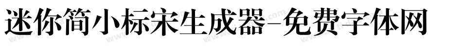 迷你简小标宋生成器字体转换