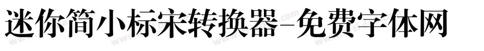 迷你简小标宋转换器字体转换