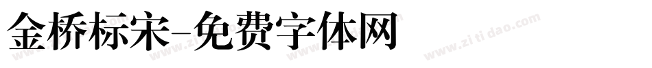 金桥标宋字体转换