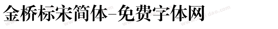金桥标宋简体字体转换