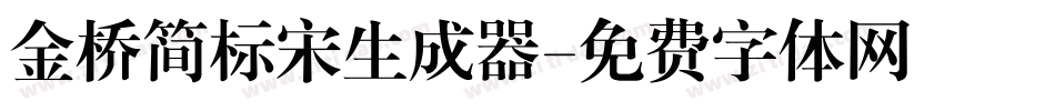 金桥简标宋生成器字体转换