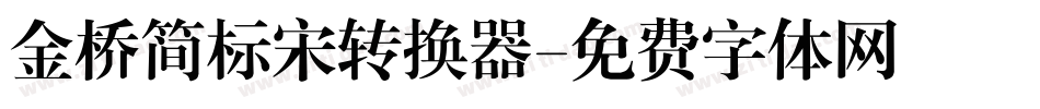 金桥简标宋转换器字体转换