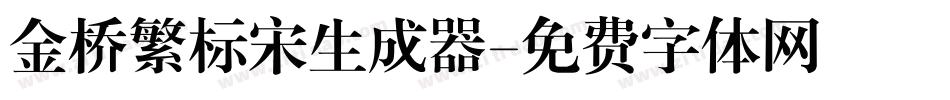 金桥繁标宋生成器字体转换