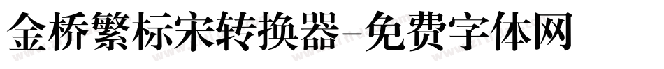 金桥繁标宋转换器字体转换