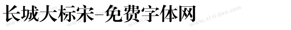 长城大标宋字体转换