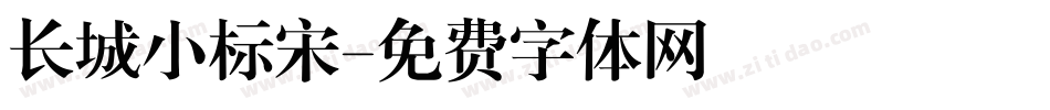 长城小标宋字体转换