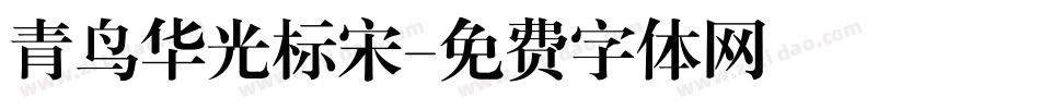 青鸟华光标宋字体转换