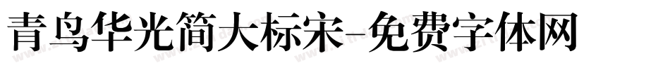 青鸟华光简大标宋字体转换