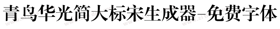 青鸟华光简大标宋生成器字体转换