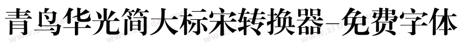 青鸟华光简大标宋转换器字体转换