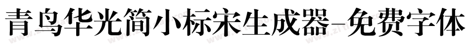 青鸟华光简小标宋生成器字体转换