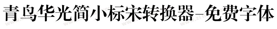 青鸟华光简小标宋转换器字体转换