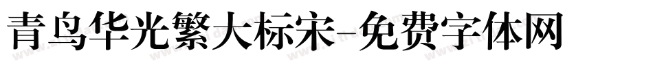 青鸟华光繁大标宋字体转换
