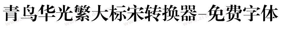 青鸟华光繁大标宋转换器字体转换