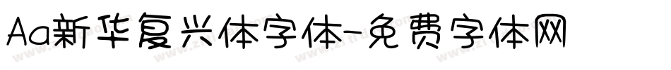 Aa新华复兴体字体字体转换